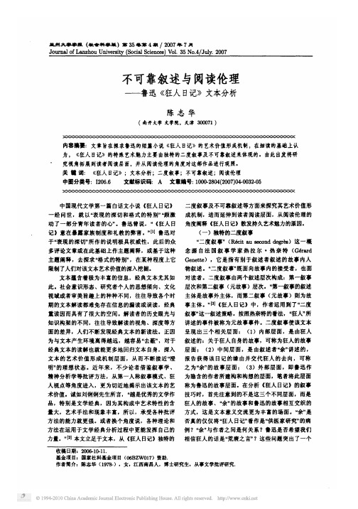 不可靠叙述与阅读伦理_鲁迅_狂人日记_文本分析 (1)