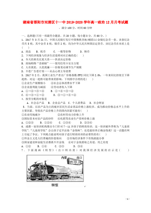 湖南省邵阳市双清区十一中2019_2020学年高一政治12月月考试题