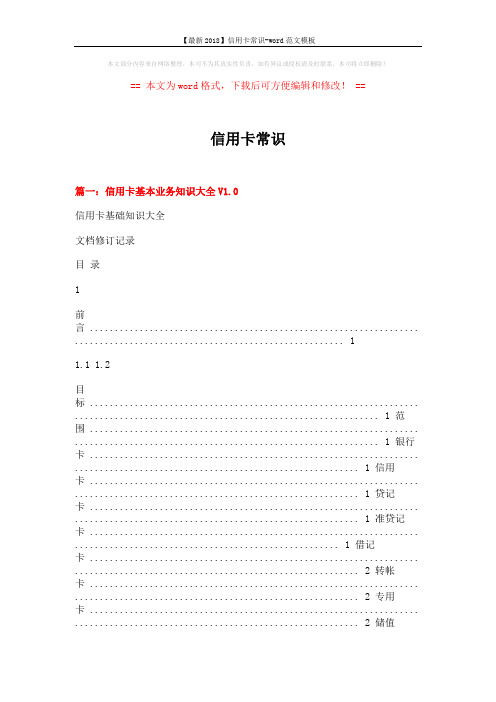 【最新2018】信用卡常识-word范文模板 (14页)