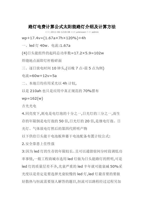 路灯电费计算公式太阳能路灯介绍及计算方法