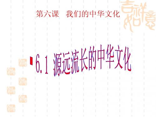 源远流长的中华文化(新人教版必修3)