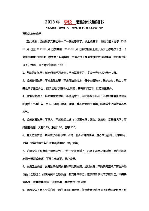 2013年  学校  暑期假家长通知书