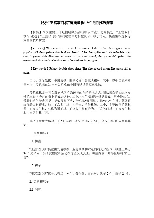 浅析“王宫双门棋”游戏编程中相关的技巧探索