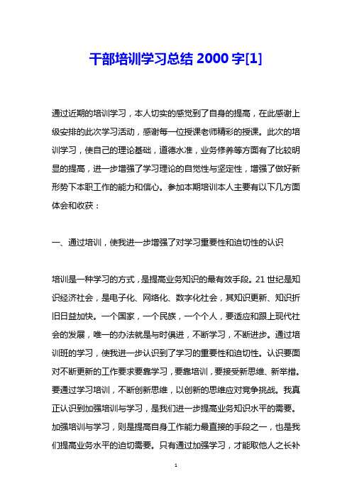 干部培训学习总结2000字