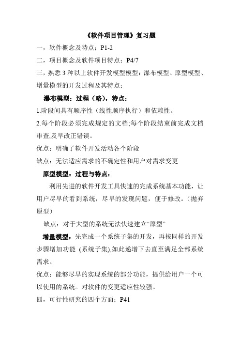软件项目管理复习提要