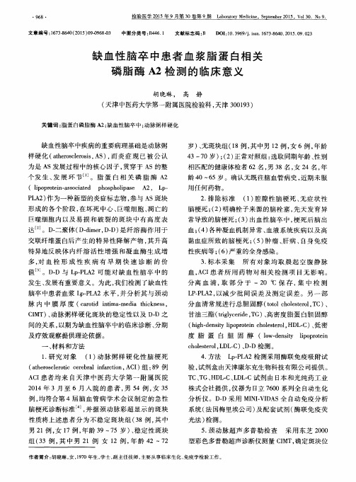 缺血性脑卒中患者血浆脂蛋白相关磷脂酶 A2检测的临床意义