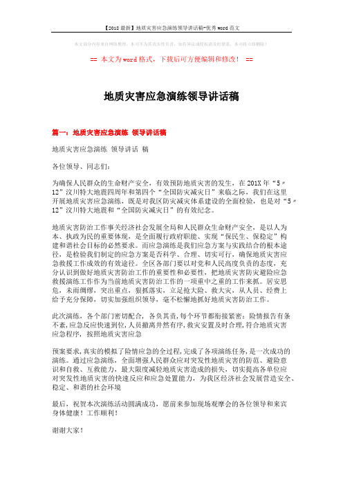 【2018最新】地质灾害应急演练领导讲话稿-优秀word范文 (3页)