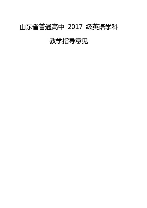 山东省普通高中 2017 级英语学科教学指导意见