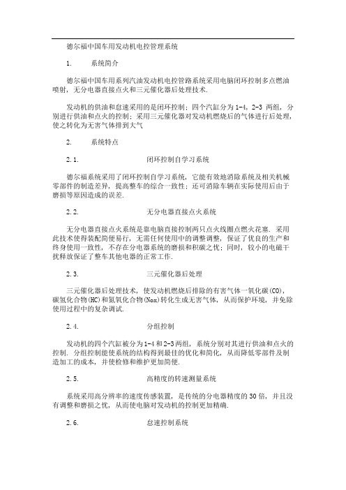 德尔福中国车用发动机电控管理系统