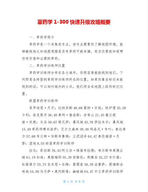 草药学1-300快速升级攻略概要