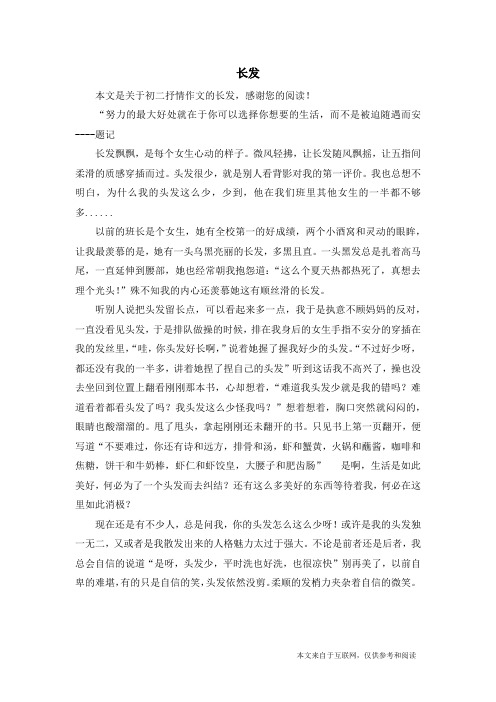 长发_初二抒情作文