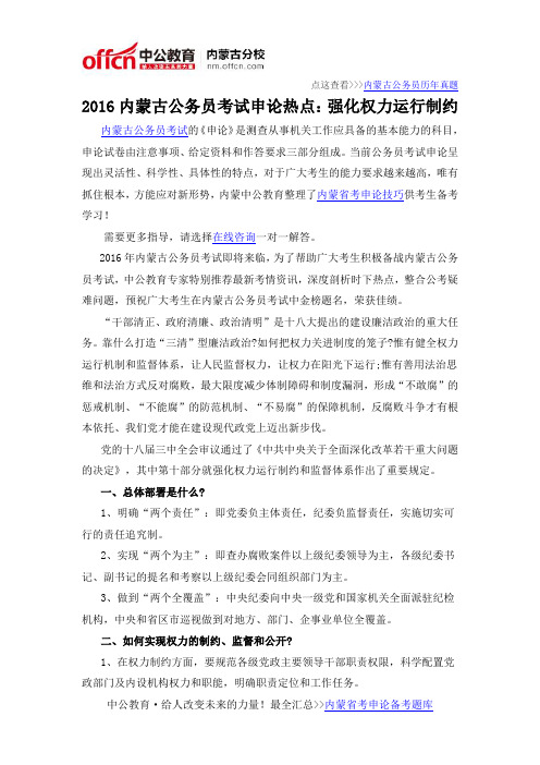 2016内蒙古公务员考试申论热点：强化权力运行制约