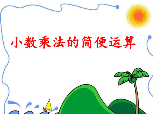 五年级上册数学小数乘法简便运算