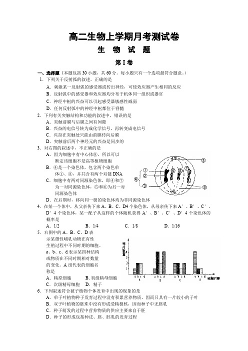 高二生物上学期月考测试卷.doc