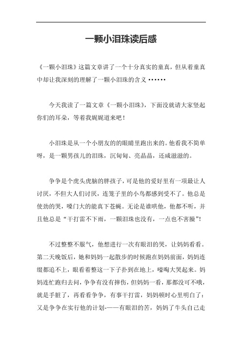 一颗小泪珠读后感