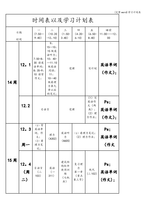 (完整word)学习计划表