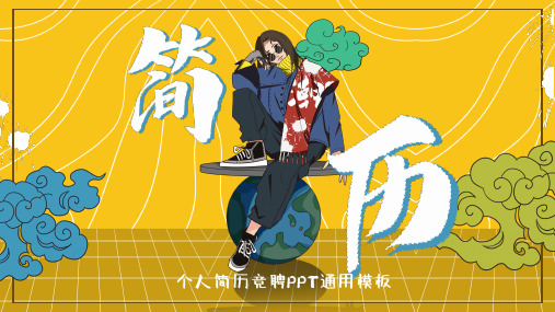 个人简历竞聘通用模板(PPT25张)