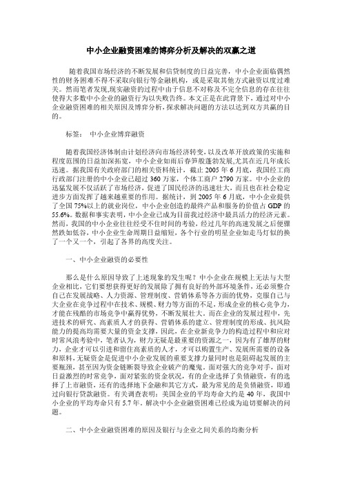 中小企业融资困难的博弈分析及解决的双赢之道