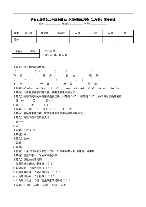 语文S版语文二年级上册12.小马过河练习卷(二年级)同步测试.doc