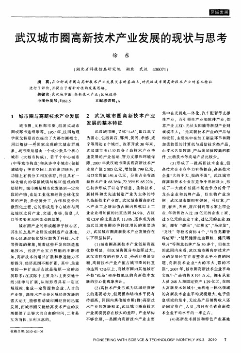 武汉城市圈高新技术产业发展的现状与思考