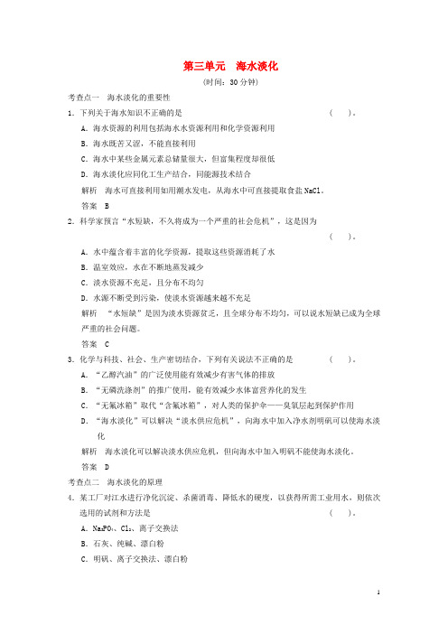 高中化学 专题一 1.3 海水淡化同步练习(含解析)苏教版选修2