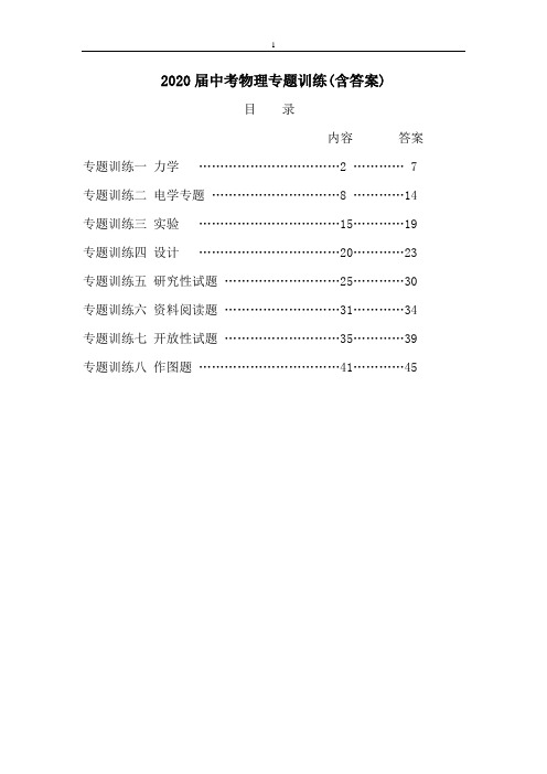 2020年中考物理专题训练(全套含答案)