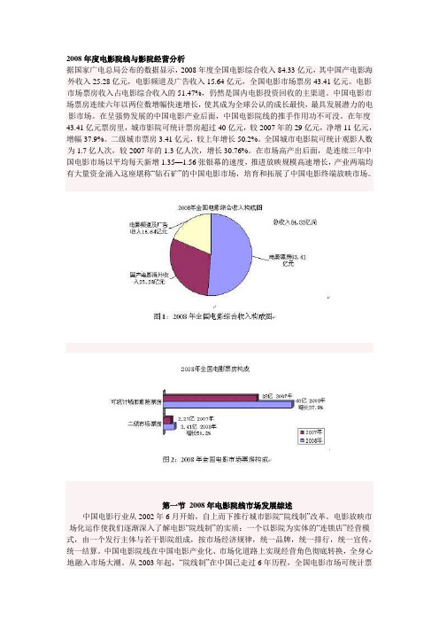2008年度电影院线与影院经营分析