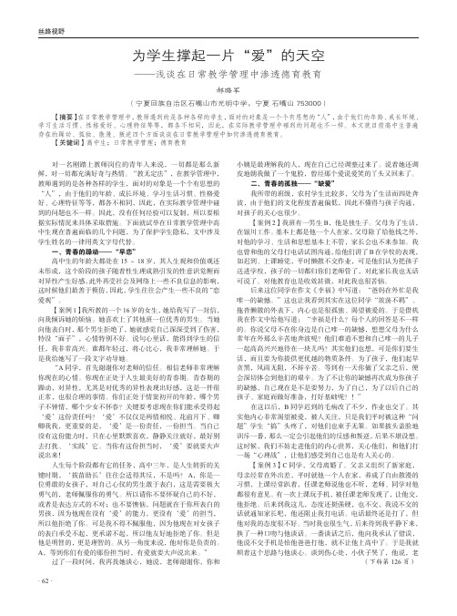 为学生撑起一片“爱”的天空 ——浅谈在日常教学管理中渗透德育教育