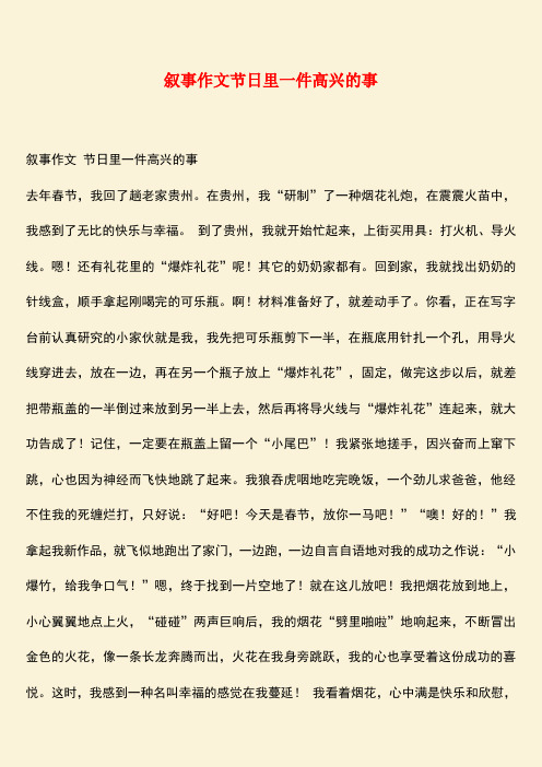 参考范文：叙事作文节日里一件高兴的事