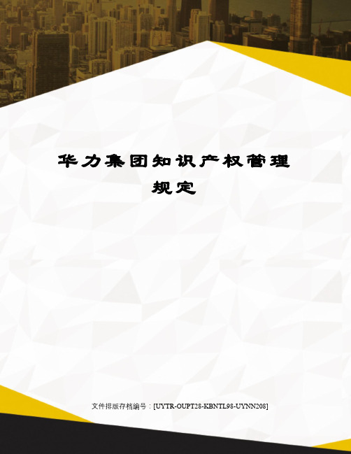 华力集团知识产权管理规定
