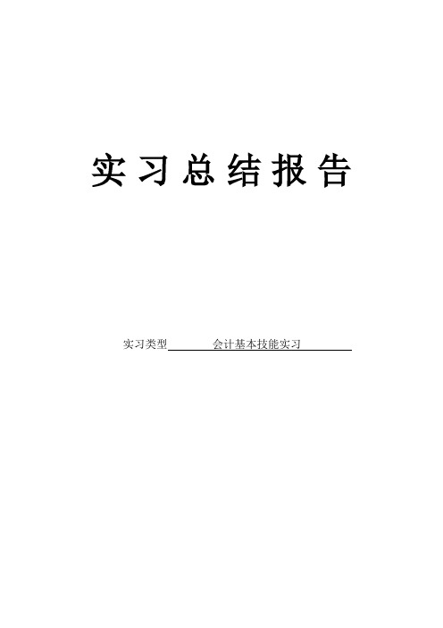 会计基本技能实习报告