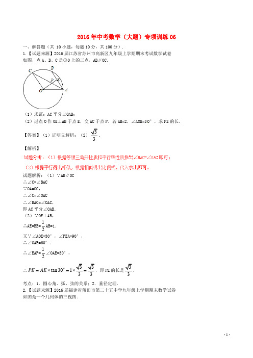 2016年中考数学(大题)专项训练06(含解析)