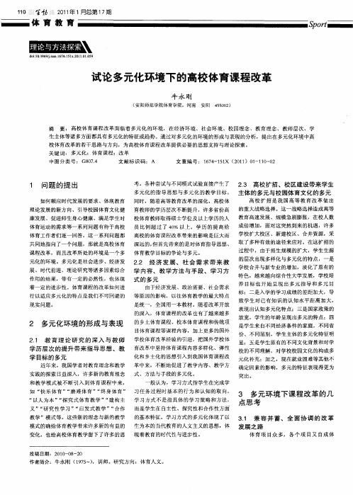 试论多元化环境下的高校体育课程改革