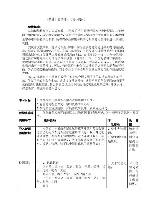 花钟第一课时教案(修改)