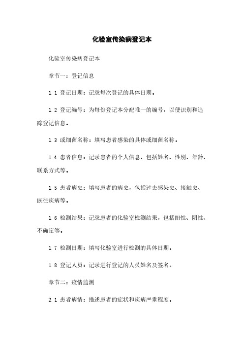 化验室传染病登记本
