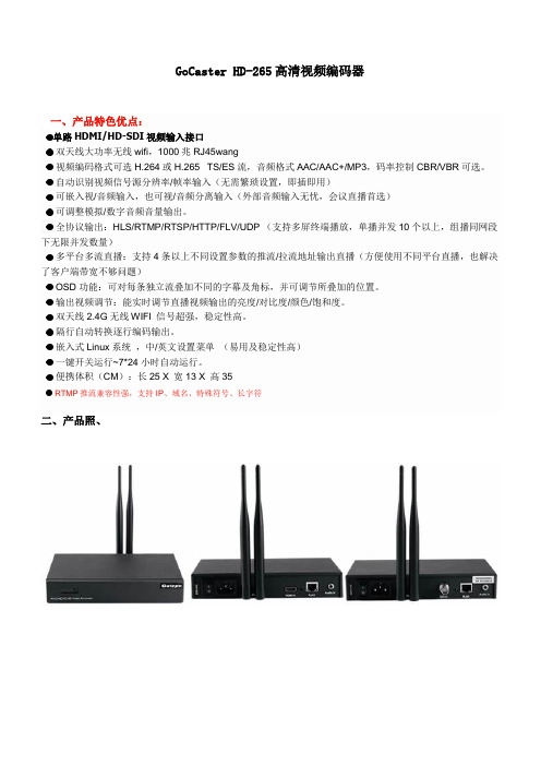 高创 GoCaster HD-265 高清视频直播编码器资料