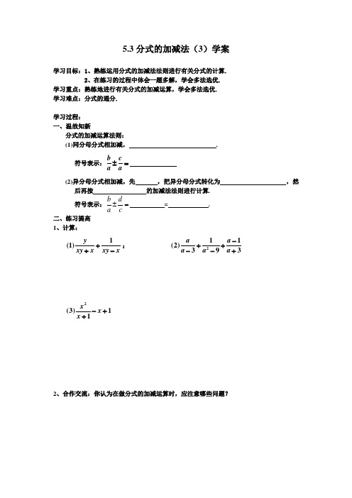 5.3分式的加减法(3)学案