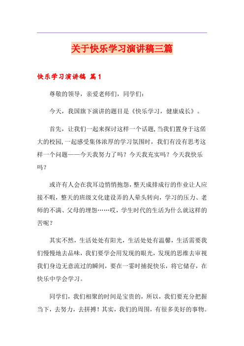 关于快乐学习演讲稿三篇