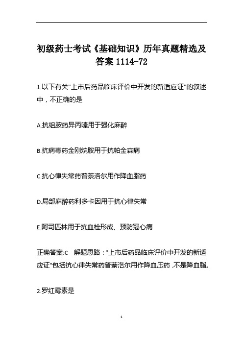 初级药士考试《基础知识》历年真题精选及答案1114-72