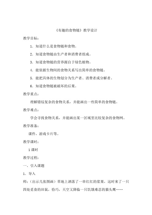 小学科学_3、有趣的食物链教学设计学情分析教材分析课后反思