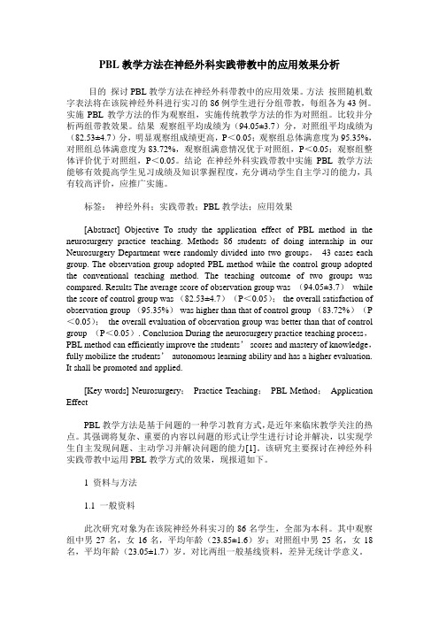 PBL教学方法在神经外科实践带教中的应用效果分析