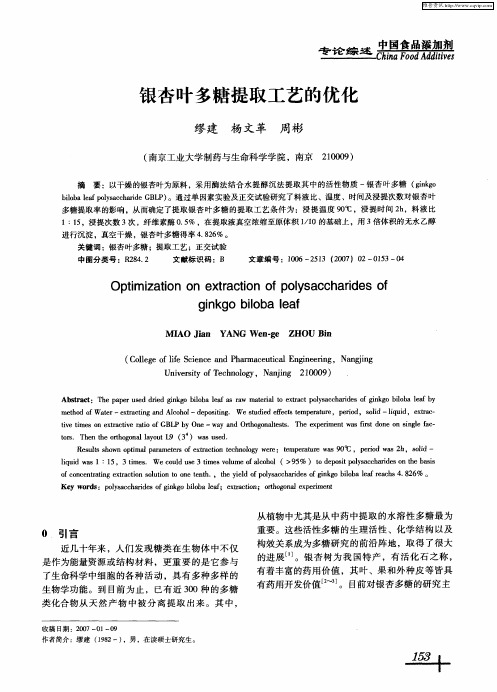 银杏叶多糖提取工艺的优化