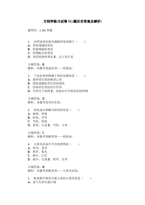 方剂学练习试卷54(题后含答案及解析)