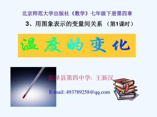 数学北师大版七年级下册用图象表示的变量间关系 (第1课时).ppt