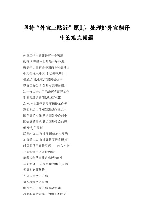 坚持“外宣三贴近”原则,处理好外宣翻译中的难点问题