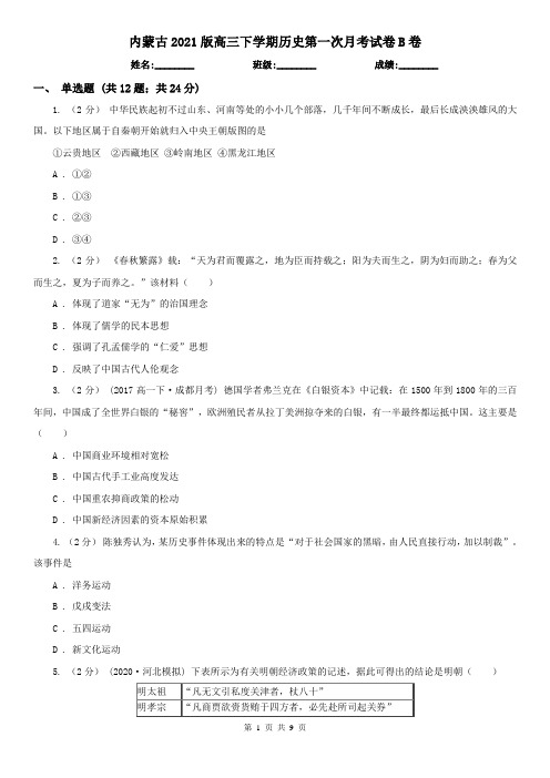内蒙古2021版高三下学期历史第一次月考试卷B卷