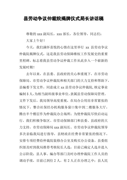 县劳动争议仲裁院揭牌仪式局长讲话稿