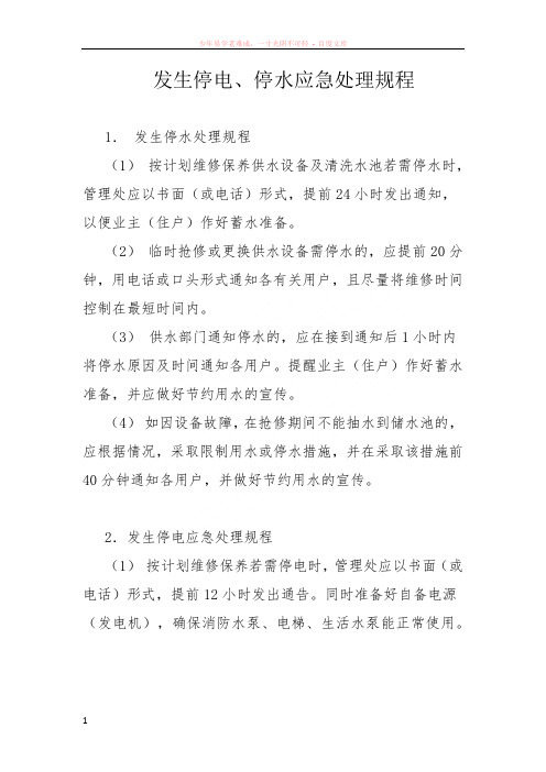 发生停电、停水应急处理规程