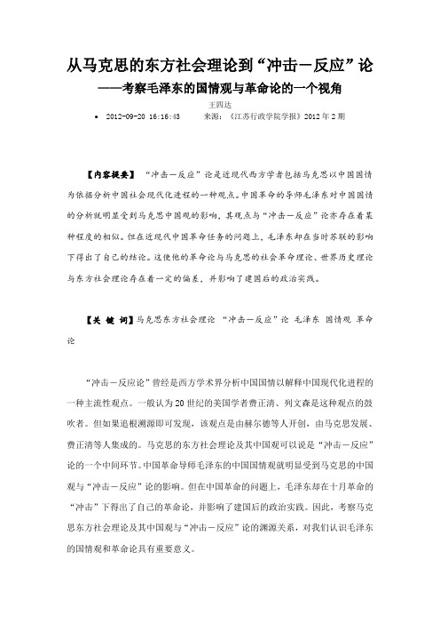 从马克思的东方社会理论到冲击反应论