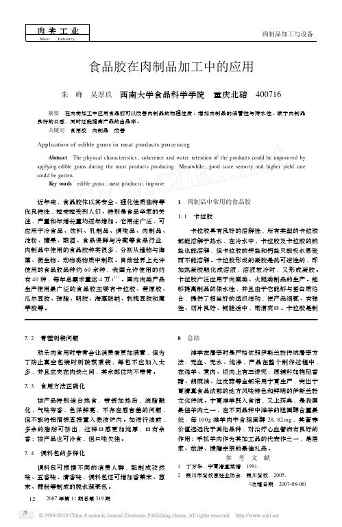 食品胶在肉制品加工中的应用